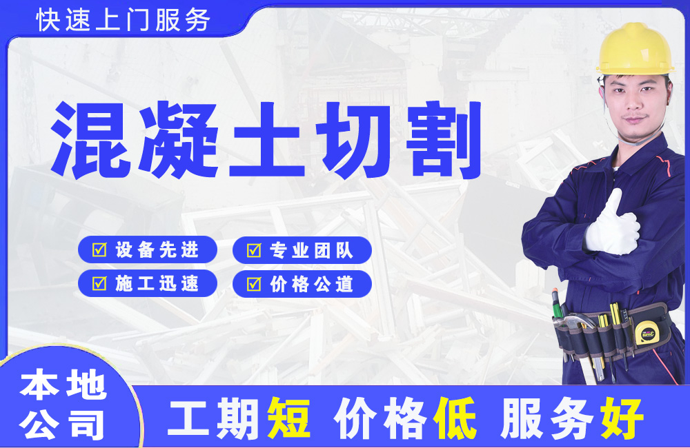濉溪混凝土切割