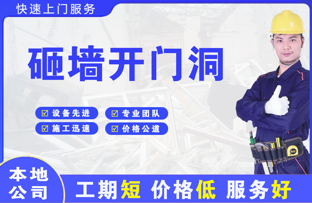濉溪砸墙开门洞